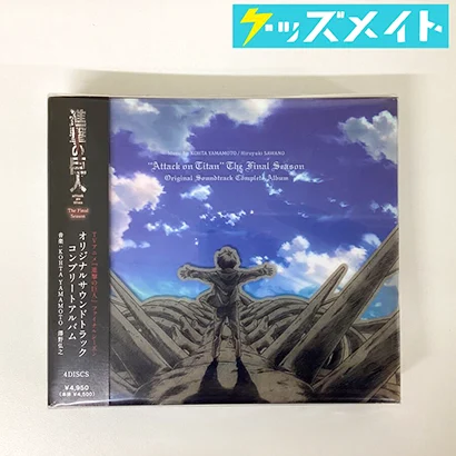 進撃の巨人 ファイナルシーズン オリジナルサウンドトラック コンプリートアルバム