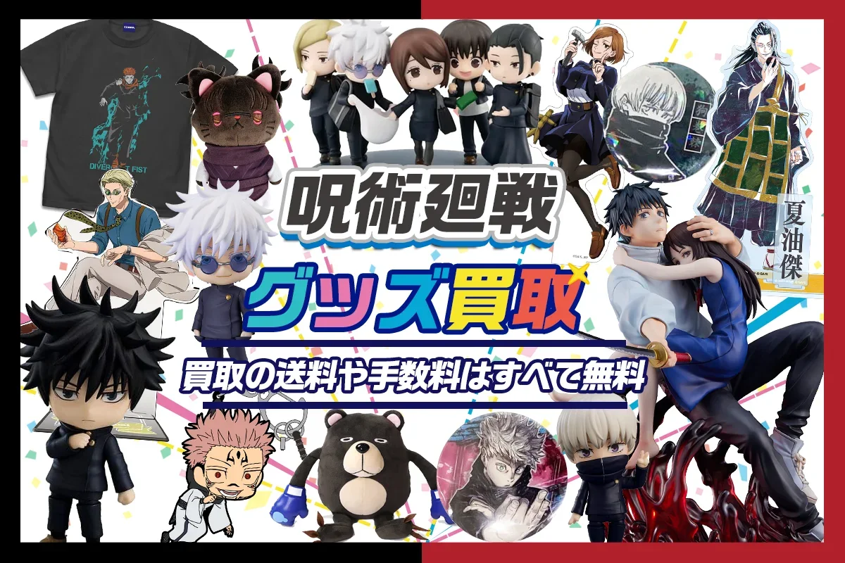 呪術廻戦 グッズ まとめ 80点 フィギュア、缶バ、アクスタ等 呪術廻戦】グッズ・フィギュア・アクスタ・缶バッジ等を高価買取