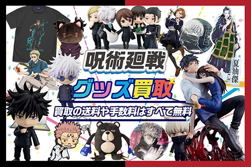 【呪術廻戦】グッズ・フィギュア・アクスタ・缶バッジ等を高価買取