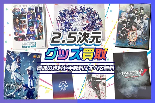 【2.5次元】グッズ・ブルーレイ・DVD等を高価買取【舞台・ミュージカル・LIVE】