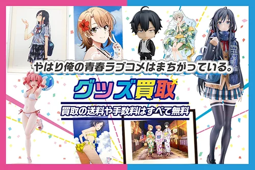 【俺ガイル】グッズ・フィギュア・抱き枕カバー等を高価買取【やはり俺の青春ラブコメはまちがっている。】