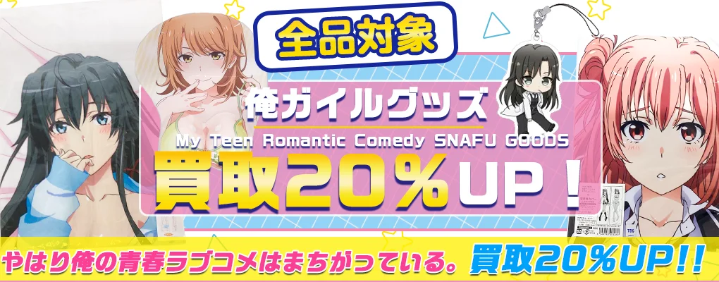 【俺ガイル】グッズ・フィギュア・抱き枕カバー等を高価買取【やはり俺の青春ラブコメはまちがっている。】.webp
