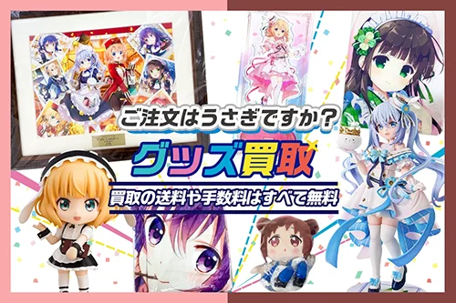 【ごちうさ】グッズ・フィギュア・抱き枕カバー・缶バッジ等を高価買取