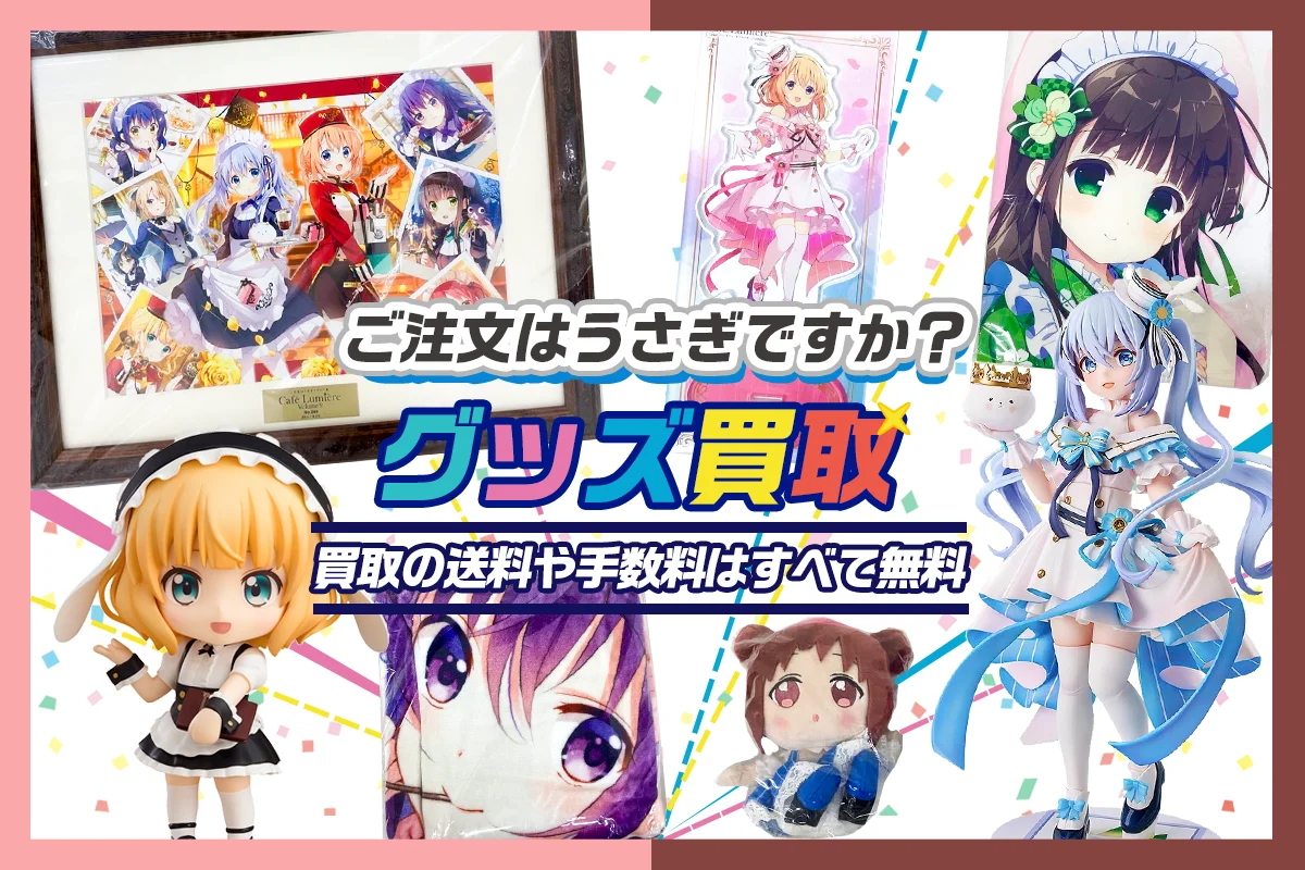 ごちうさグッズ買取】フィギュア・抱き枕カバー・缶バッジ等を高価買取