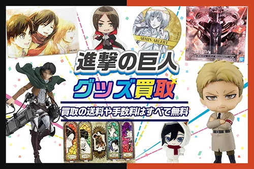 【進撃の巨人】グッズ・一番くじ・缶バッジ・アクスタ・ぬいぐるみ等を高価買取