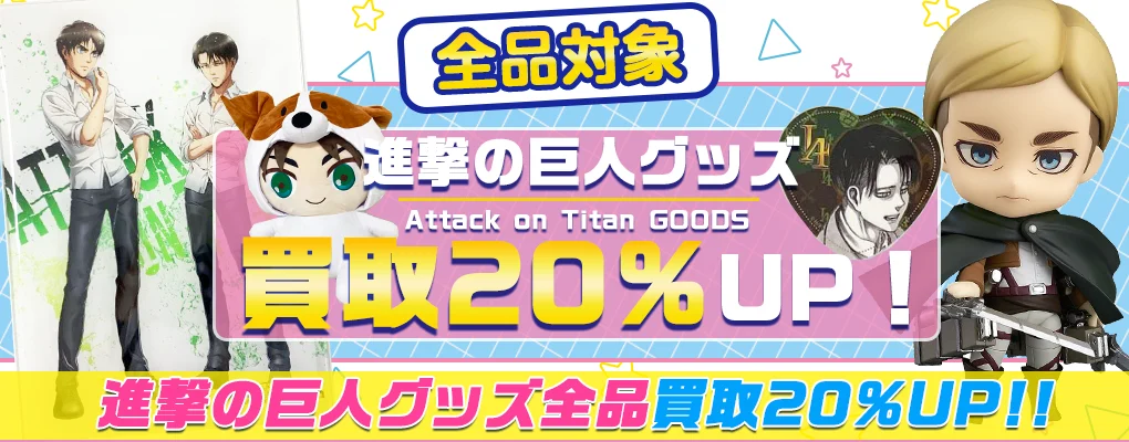 【進撃の巨人】グッズ・一番くじ・缶バッジ・アクスタ・ぬいぐるみ等を高価買取.webp