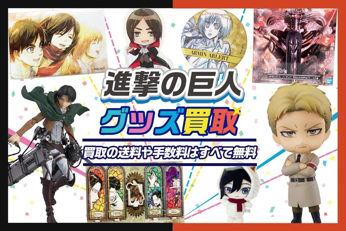 進撃の巨人 グッズ まとめ売り 缶バッジ アクスタ 紙類 200点以上 進撃の巨人 グッズ まとめ売り 缶バッジ アクスタ 紙類 200点