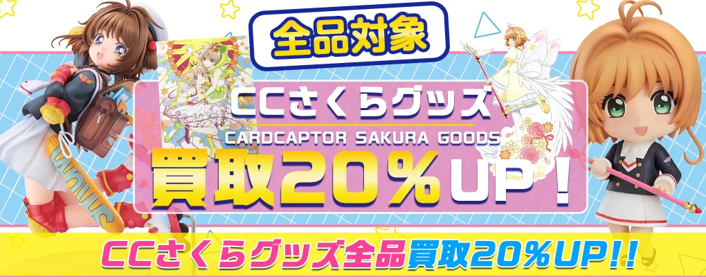 【カードキャプターさくら買取】グッズ・フィギュア・アクスタ・カード等を買取【CLAMP】.webp