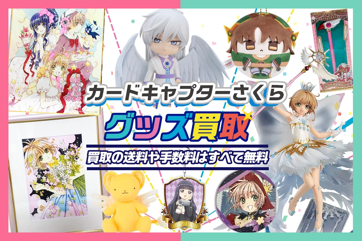 【カードキャプターさくら買取】グッズ・フィギュア・アクスタ・カード等を買取【CLAMP】