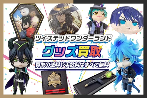 【ツイステ】グッズ・フィギュア・ぬいぐるみ・アクスタ等を高価買取【ツイステッドワンダーランド】