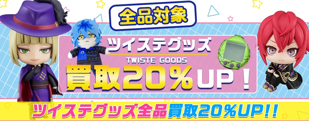 【ツイステ】グッズ・フィギュア・ぬいぐるみ・アクスタ等を高価買取【ツイステッドワンダーランド】.webp