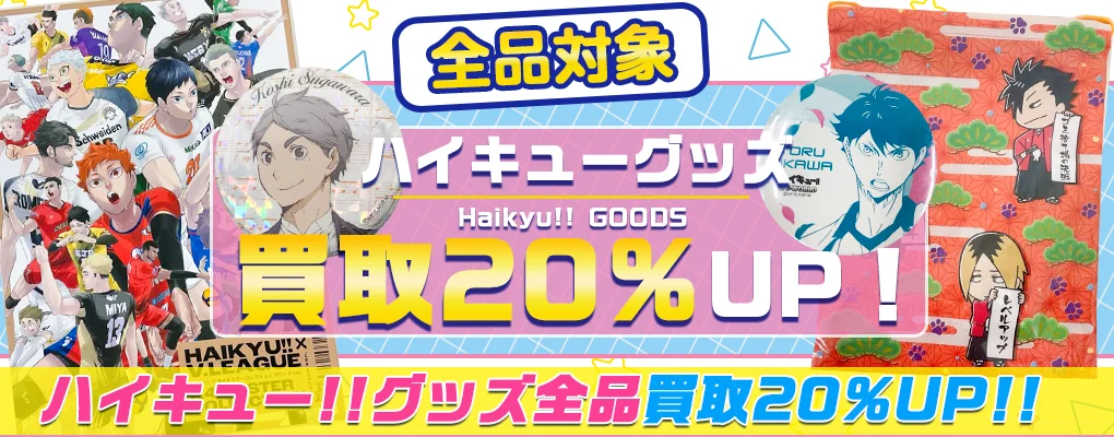 【ハイキュー!!買取】グッズ・缶バッジ・ぬいぐるみ・一番くじ等を高価買取.webp