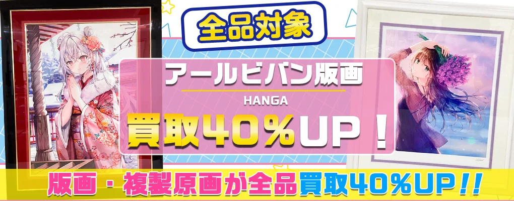 アニメ版画を高価買取【アールジュネス・アールビバン】 【買取