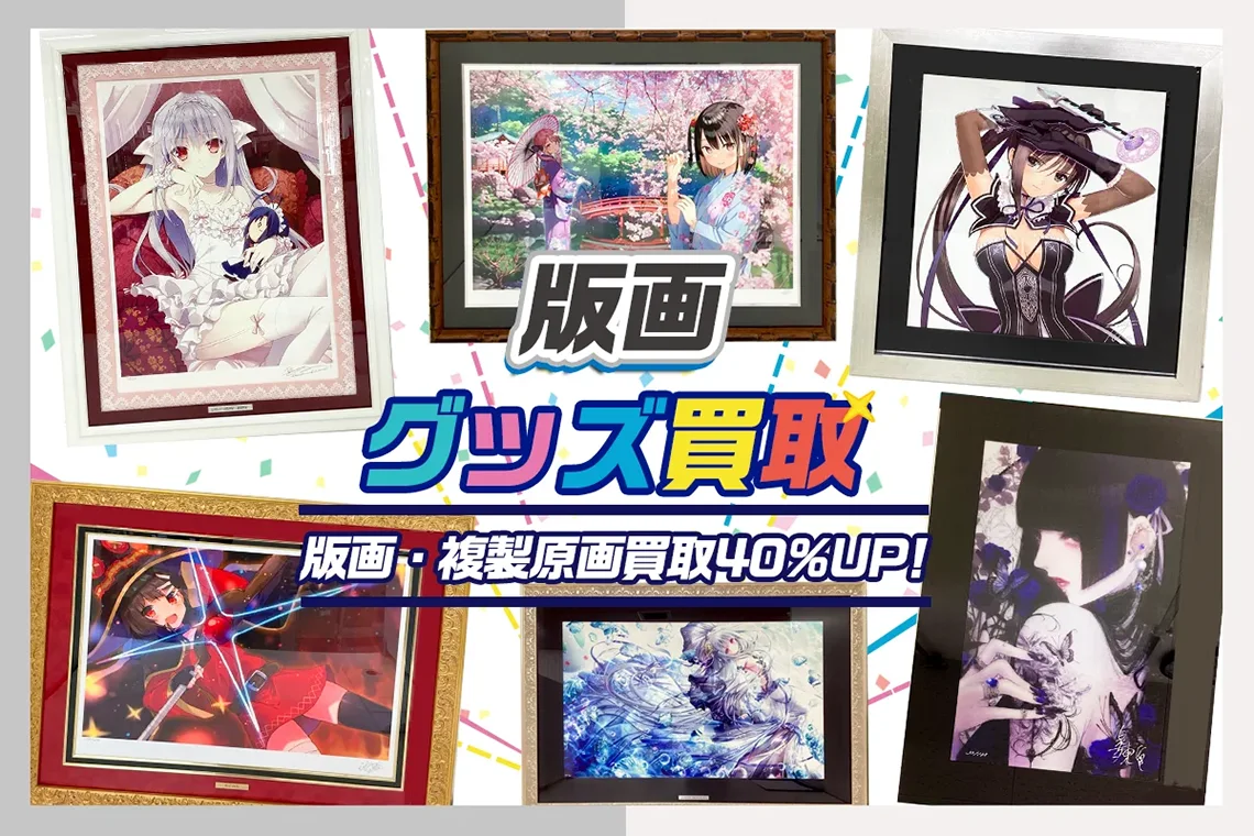 アニメ版画を高価買取【アールジュネス・アールビバン】 【買取