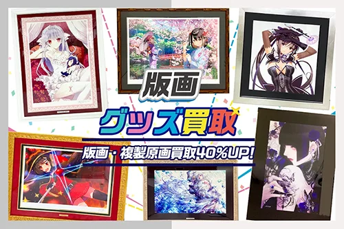 アニメ版画を高価買取【アールジュネス・アールビバン】