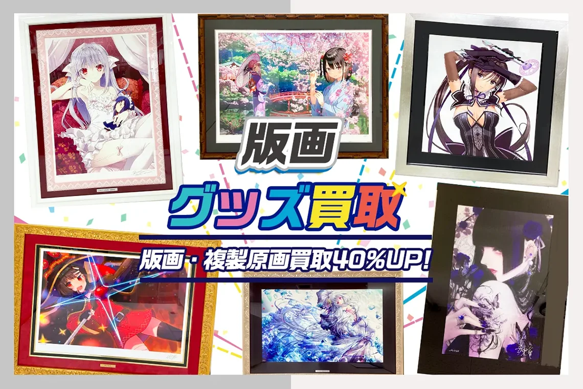 アニメ版画を高価買取【アールジュネス・アールビバン】