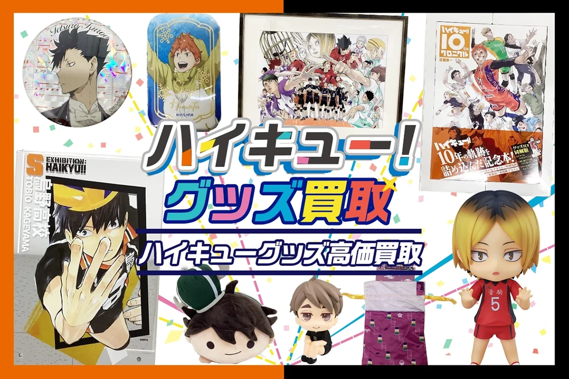 ハイキュー!!グッズ高価買取