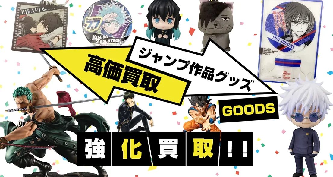【ジャンプ作品】グッズ・フィギュア・缶バッジ等を高価買取【週刊少年・ヤンジャン・SQ】