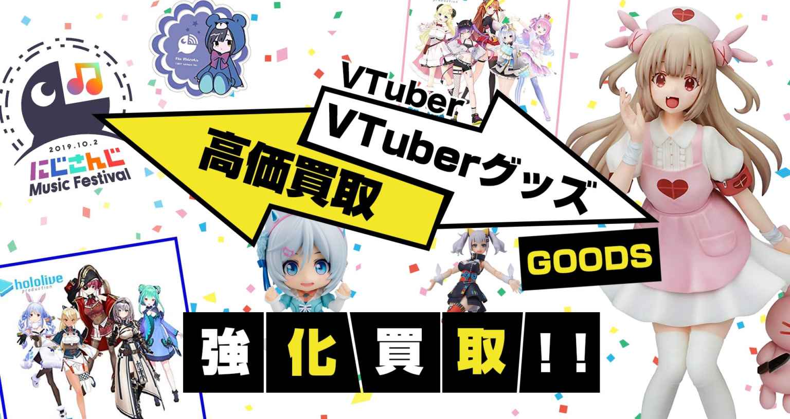 Vtuberグッズ高価買取 ホロライブ にじさんじ 買取 アップ中 グッズメイト グッズ買取専門店