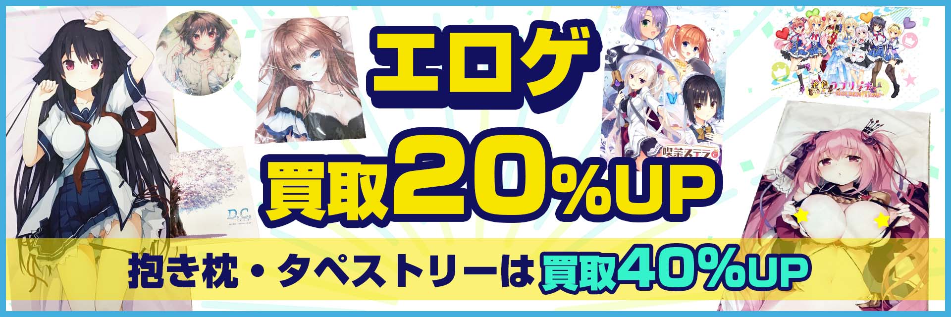 エロゲ&グッズ高価買取.webp