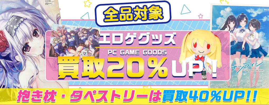【エロゲ】グッズ・ゲーム・抱き枕カバー・タペストリー等を高価買取.webp