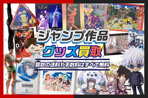 【ジャンプ作品】グッズ・フィギュア・缶バッジ等を高価買取【週刊少年・ヤンジャン・SQ】
