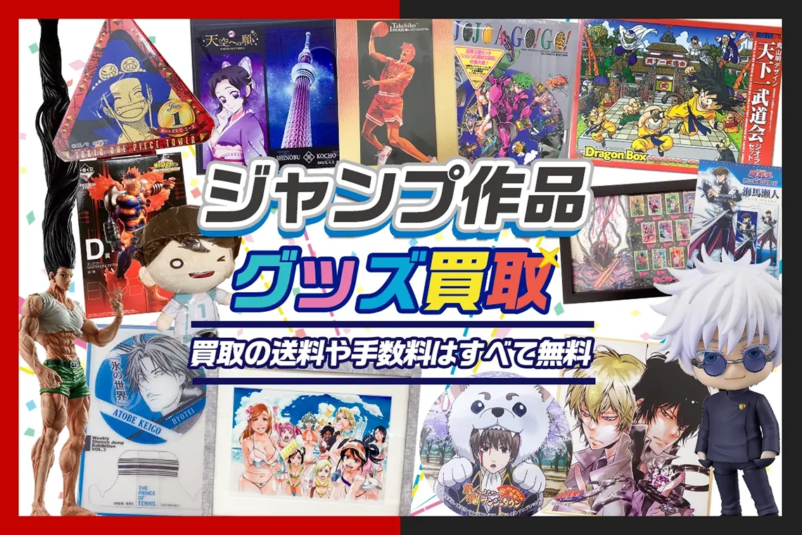 【ジャンプ作品】グッズ・フィギュア・缶バッジ等を高価買取【週刊少年・ヤンジャン・SQ】