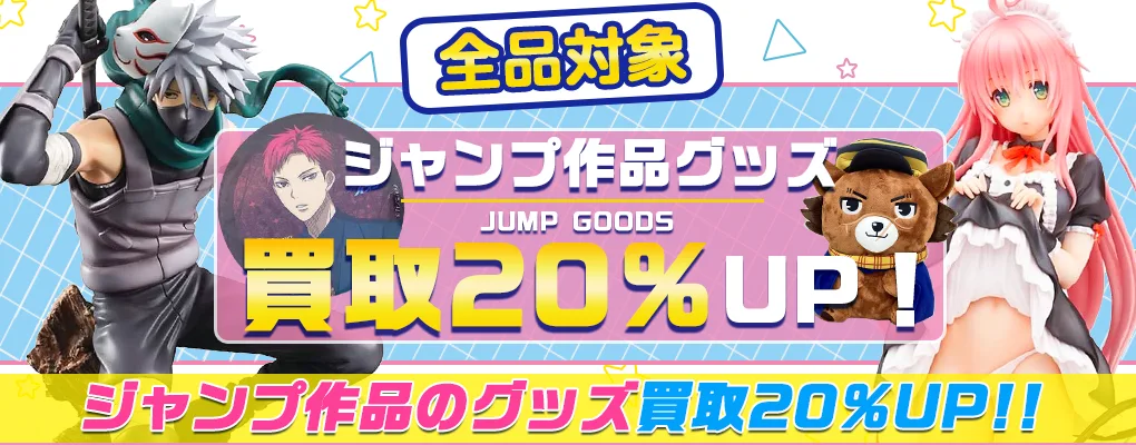 【ジャンプ作品】グッズ・フィギュア・缶バッジ等を高価買取【週刊少年・ヤンジャン・SQ】.webp