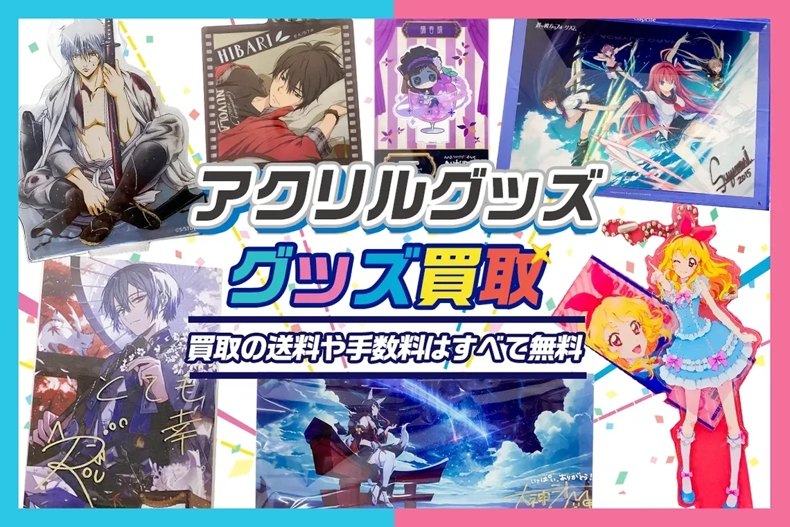 【アクスタ・アクキー】アクリルグッズ高価買取 アニメ・ゲーム・VTuber・歌い手・実況者など
