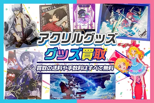 【アクスタ・アクキー】アクリルグッズ高価買取 アニメ・ゲーム・VTuber・歌い手・実況者など