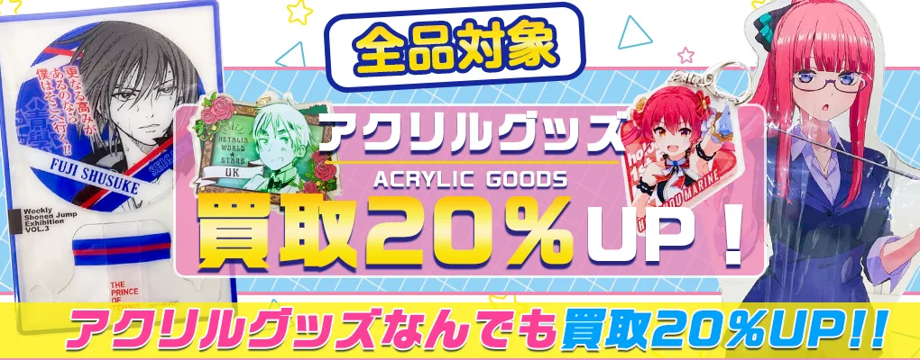 【アクスタ・アクキー】アクリルグッズ高価買取 アニメ・ゲーム・VTuber・歌い手・実況者など.webp