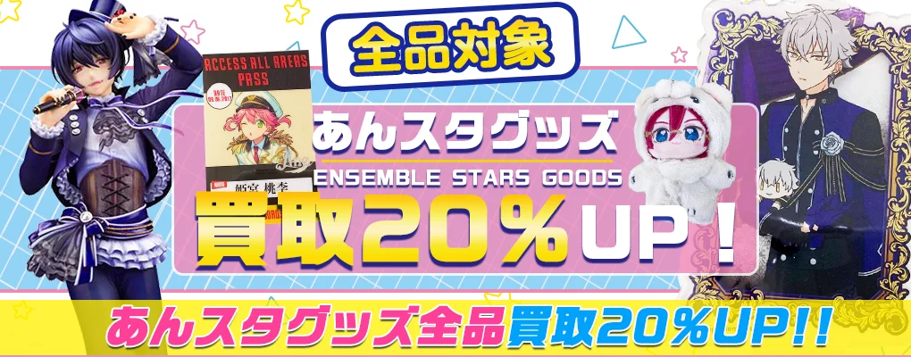 【あんスタ】グッズを高価買取 缶バッジ・アクスタ・ぬいぐるみ等.webp