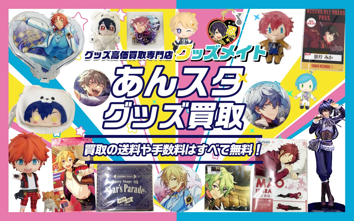 あんスタグッズを高価買取【あんさんぶるスターズ】