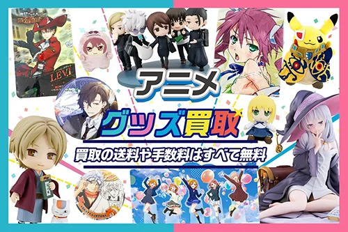 【アニメグッズ】高価買取 缶バッジ・アクスタ・フィギュア・BD・ぬいぐるみ等何でも買取