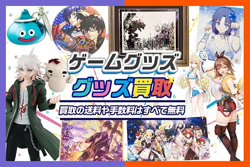 【ゲームグッズ】フィギュア・複製原画・アクスタ・ぬいぐるみ等を高価買取