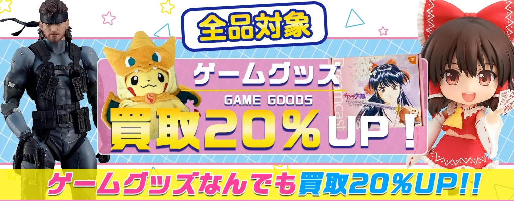 【ゲームグッズ】フィギュア・複製原画・アクスタ・ぬいぐるみ等を高価買取.webp