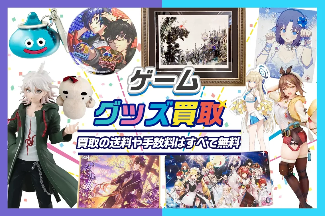 【ゲームグッズ】フィギュア・複製原画・アクスタ・ぬいぐるみ等を高価買取