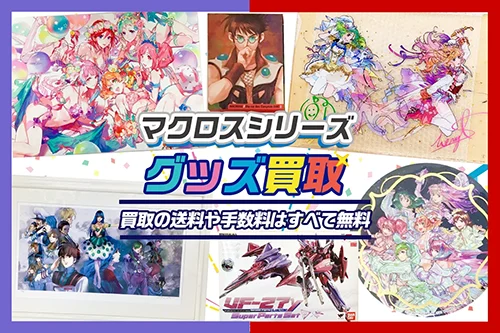 【マクロス】グッズ・アクスタ・缶バッジ・プラモ・フィギュア等を高価買取