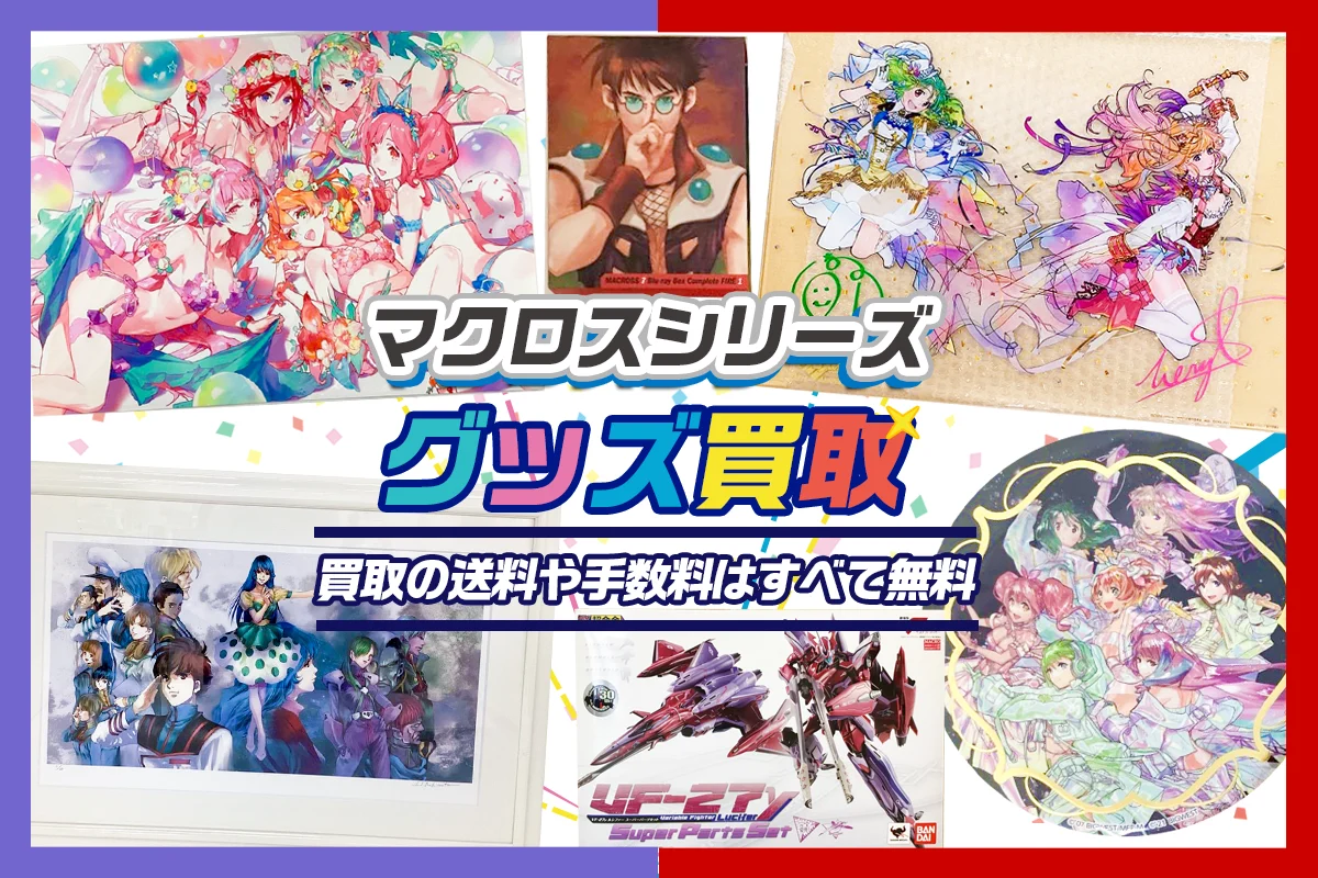 【マクロス】グッズ・アクスタ・缶バッジ・プラモ・フィギュア等を高価買取