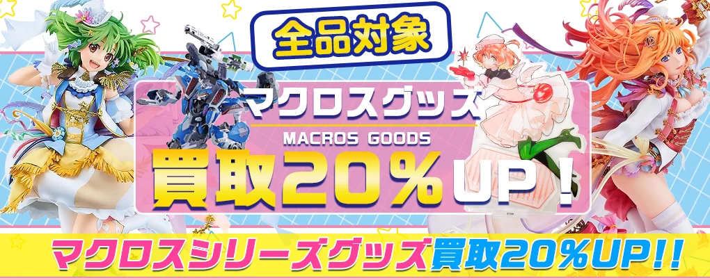 【マクロス】グッズ・アクスタ・缶バッジ・プラモ・フィギュア等を高価買取.webp