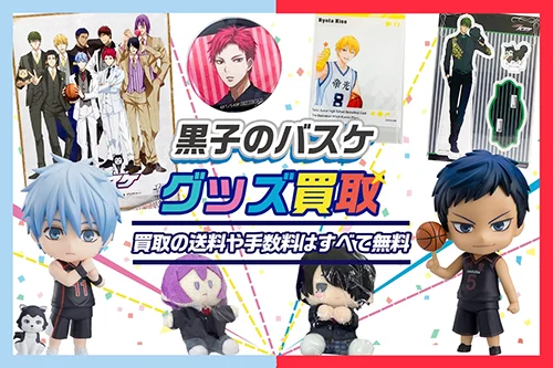 【黒子のバスケ】グッズ・フィギュア・アクスタ・一番くじ等を買取