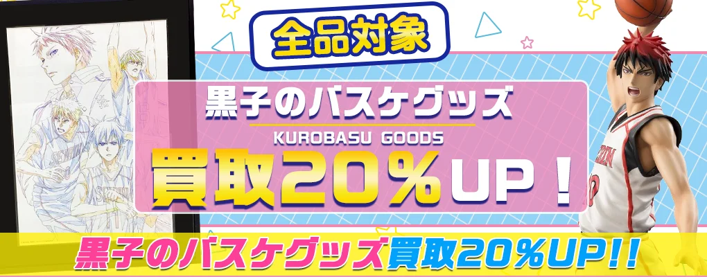 【黒子のバスケ】グッズ・フィギュア・アクスタ・一番くじ等を買取.webp