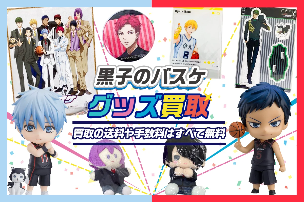 黒子のバスケ フィギュア 一番くじ プライズ まとめ売り 黒子のバスケ】グッズ・フィギュア・アクスタ・一番くじ等を買取