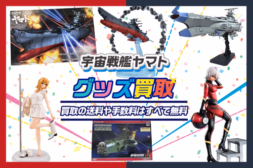 宇宙戦艦ヤマトグッズ買取20%UP中【松本零士作品グッズも】