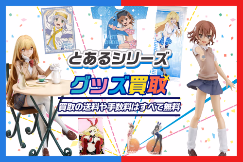 【とあるシリーズ グッズ買取】フィギュア・抱き枕カバー等が買取UP中【超電磁砲・魔術】