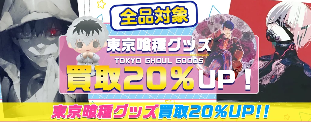 【東京喰種】グッズ・缶バッジ・フィギュア・アクスタ等を買取.webp