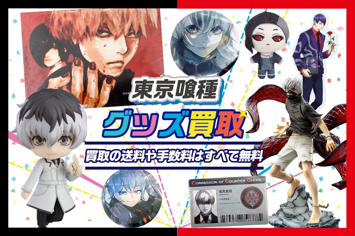 【東京喰種】グッズ・缶バッジ・フィギュア・アクスタ等を買取