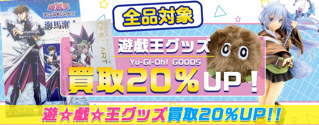 【遊戯王シリーズ】グッズ・フィギュア・アクスタ・ブルーレイ等を買取.webp