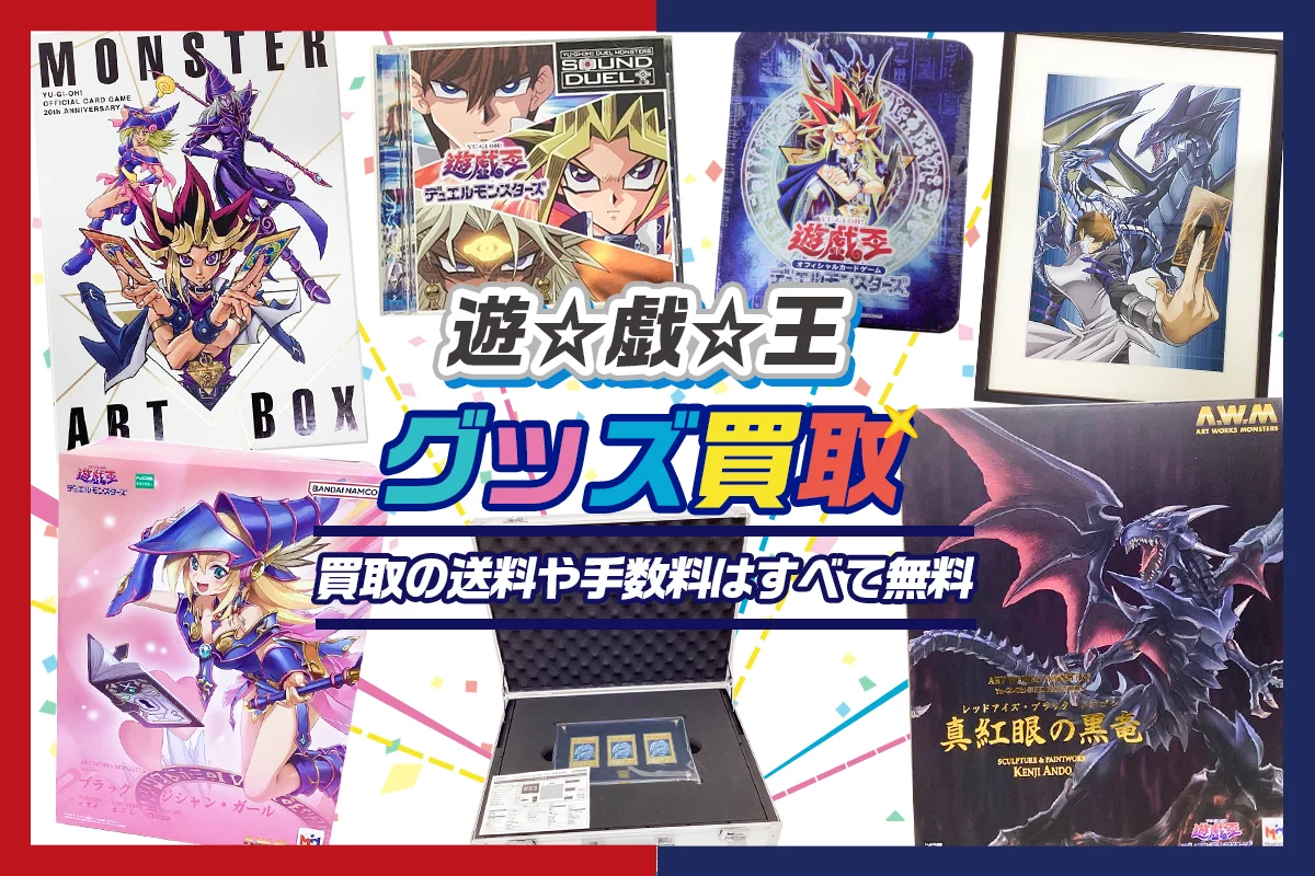 【遊戯王シリーズ】グッズ・フィギュア・アクスタ・ブルーレイ等を買取