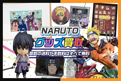 【NARUTO】グッズ・フィギュア・ぬいぐるみ・複製原画等を買取【ナルト・BORUTO】